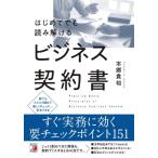 はじめてでも読み解けるビジネス契約書 / 本郷貴裕  〔本〕