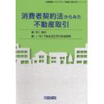 消費者契約法からみた不動産取引 / 宇仁美咲  〔本〕