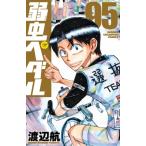 弱虫ペダル 95 （SHONEN CHAMPION COMICS