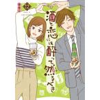 酒と恋には酔って然るべき 12 A.L.C.DX / はるこ  〔コミック〕