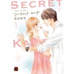 プライベート・ドクター シークレット・カルテ 1 MIU恋愛MAX COMICS / 花田祐実  〔コミック〕