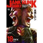 ジャンク・ランク・ファミリー 18 ヤングチャンピオン・コミックス / ?橋ヒロシ  〔コミック〕