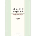 「は」と「が」をどう教えるか 中国語話者の誤用を手がかりに / 肥田栞奈  〔本〕