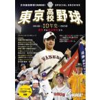 東京高校野球10年史 進化する東京球児た