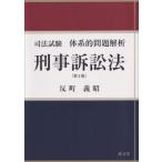 司法試験体系的問題解析 刑事訴訟法 第2版 / 反町義昭  〔本〕