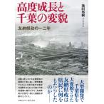 高度成長と千葉の変貌 友納県政の一二年 