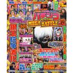 必勝ガイド・オリ術・パチンカー パチンコトリプルmegabattle 激 Gw Mook / 雑誌  〔ムック〕