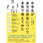 中学生が多文化共生について本気で考えてみた / 山崎寛己  〔本〕