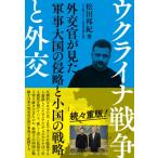 ウクライナ戦争と外交 外交官が見た軍事大