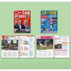 ニュース・スポーツ年鑑2025(全2巻) ニュース年鑑 / ポプラ社  〔本〕