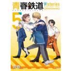 青春鉄道 Histories 5 MFコミックス ジーンシリーズ / 青春  〔コミック〕
