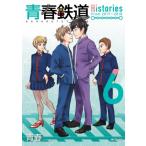 青春鉄道 Histories 6 MFコミックス ジーンシリーズ / 青春  〔コミック〕