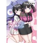 ナカ●シ姉妹のヘン●イ記録 2 ブシロードコミックス / かぜぱな  〔本〕