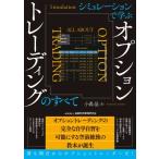 シミュレーションで学ぶオプショントレーデ