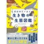 最新研究で迫る生き物の生態図鑑 / きのしたちひろ  〔本〕