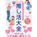 NHK あさイチ 教えて推しライフ 推し活大全 / NHK「あさイチ」制作班  〔本〕