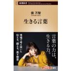 生きる言葉 新潮新書 / 俵万智  〔新書〕