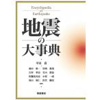 地震の大事典 / 平田直  〔辞書・辞典