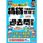 2025年度版 みんなが欲しかった! 賃貸不動産経営管理士の過去問題集 / TAC賃貸不動産経営管理士講座 〔本〕
