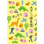 たのしい保育園 / 滝口悠生  〔本〕