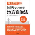 完全整理 図表でわかる 地方自治法 第7次改訂版 / 地方公務員昇任試験問題研究会  〔本〕