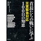 首長たちの戦いに学ぶ災害緊急対応100日