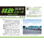 林政ニュース 第744号 / 林政ニュー