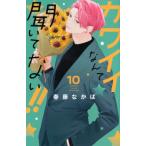  Kawai i...... нет!! 10 отдельный выпуск friend KC / весна глициния ...( комикс )