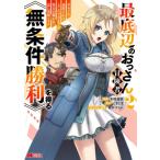 【2巻】最底辺のおっさん冒険者。ギルドを