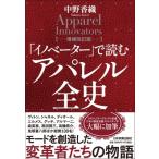 「イノベーター」で読む　アパレル全史【増補改訂版】