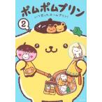 ポムポムプリン 2 いつだって、チームプリン！ ワイドKC / サンリオ  〔コミック〕