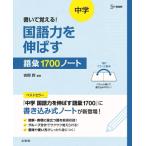 書いて覚える 中学国語力を伸ばす語彙1700書き込みノート / 吉岡哲  〔本〕