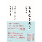 文とむきあう 相手に「伝わる力」が身につく文章の教科書 / 川崎昌平  〔本〕