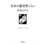 自分の感受性くらい 岩波現代文庫 / 茨木のり子  〔文庫〕