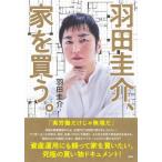 羽田圭介、家を買う。 / 羽田圭介 〔本〕