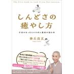 しんどさの癒やし方 不安になった