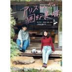 アリスさんちの囲炉裏端 DVD-BOX 〔DVD〕