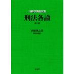 刑法各論 法律学講座双書 / 西田典之  〔全集・双書〕
