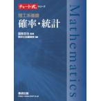チャート式シリーズ 理工系基礎 確率・統計 / 服部哲弥  〔本〕