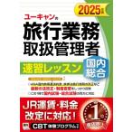 ユーキャンの国内・総合旅行業務取扱管理者速習レッスン 2025年版 / ユーキャン旅行業務取扱管理者試験研究