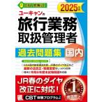ユーキャンの国内旅行業務取扱管理者過去問題集 2025年版 / ユーキャン旅行業務取扱管理者試験研究会  〔本〕
