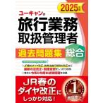 ユーキャンの総合旅行業務取扱管理者過去問題集 2025年版 / ユーキャン旅行業務取扱管理者試験研究会  〔本〕