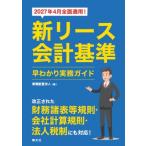 2027年4月全面適用! 新リース会計基準 早わかり実務ガイド / 東陽監査法人 〔本〕