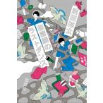 自意識のラストダンス / 前田裕太 (ティモンディ)  〔本〕