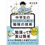 中学生のテストがさくっと解ける勉強の技術(仮) / 植木和実  〔本〕