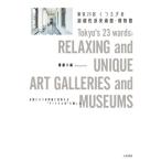 東京23区くつろぎの超個性派美術館・博物館 / 齋藤久嗣  〔本〕