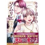 キラー通りのソムリエ探偵 4 光文社コミックス / 草壁エリザ  〔コミック〕