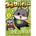 ダダサバイバー 3 てんとう虫コミックス スペシャル / クリストファー・アイゼンフィールド  〔コミック〕