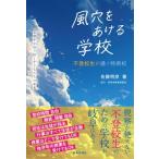 風穴をあける学校 不登校生が通う特例校 草潤中が切り拓く子どもたちの未来 / 佐藤明彦  〔本〕