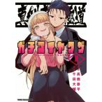 真剣恋愛極道ーガチコイヤクザー 1 ヤングマガジンKC / 千田大輔  〔コミック〕